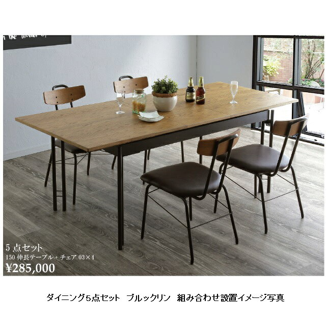 シギヤマ家具製 150 伸長式テーブル ブルックリン 天板:ホワイトオーク突板/ウレタン塗装脚部:スチール送料無料(玄関前配送)北海道・沖縄・離島は除く [3]