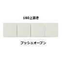 シギヤマ家具製 180上置き ネロ/ラビン 2色対応:BK/WH表面材:強化紙/内装:コート紙転倒防止金具、耐震ラッチ付送料無料(玄関前配送)北海道・沖縄・離島...