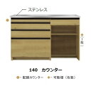 シギヤマ家具製 140カウンター ルヴァン 表面材：オーク柄強化紙側面・内装：オーク柄コート紙配膳カウンター付開梱設置送料無料(北海道・沖縄・離島は除く)