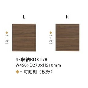 シギヤマ家具製 オプション収納BOX ルーク 3タイプあり(45収納BOX L/R 65収納BOX 85収納BOX)表面材：ウォールナット突板/ウレタン塗装キッチンボードと同時購入のみ送料無料(北海道 沖縄 離島は除く)