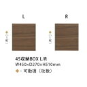 シギヤマ家具製 オプション収納BOX ルーク 3タイプあり(45収納BOX L/R・65収納BOX・85収納BOX)表面材：ウォールナット突板/ウレタン塗装キッチンボードと同時購入のみ送料無料(北海道・沖縄・離島は除く)