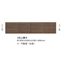 シギヤマ家具製 180上置き ルーク 高さオーダー:280~480mm(1cm刻み)表面材:ウォールナット突板/ウレタン塗装キッチンボードと同時購入のみ送料無料(北海道・沖縄・離島は除く)