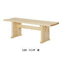 シギヤマ家具製 120ベンチ 奏 木部：ヒノキ材/オイル塗装送料無料(玄関前配送)北海道・沖縄・離島は除く