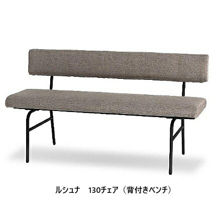 シギヤマ家具製 130チェア（背付きベンチ）ルシュナフレーム：アイアン張地：ファブリック(EM-BR)送料無料(玄関前まで)　北海道・沖縄・離島は見積もり要在庫確認