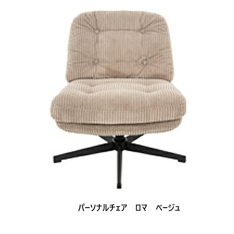 Rakuten - シギヤマ家具製 パーソナルチェア ロマ（LOMA）張地：ファブリック4色対応：BE/PK/YL/GRY360度回転式分解搬入可能送料無料 （玄関前配送）北海道・沖縄・離島は除く