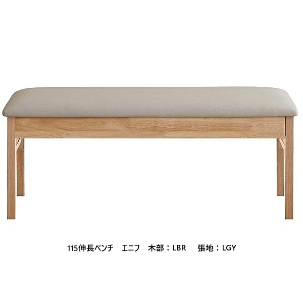 樂天商城 - シギヤマ家具製　115伸長式ベンチ　エニフ主材：ラバーウッド材ウレタン塗装張地：合成皮革2色対応：LBR（LGY）/MBR（CBR）別売カバーあり送料無料(玄関前配送)北海道・沖縄・離島はお見積り