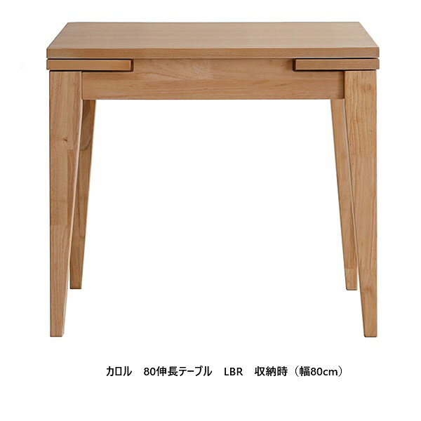 樂天商城 - シギヤマ家具製　80伸長式テーブル　カロル天板：ホワイトオーク/ウォールナット突板脚：ラバーウッド材ウレタン塗装送料無料(玄関前配送)北海道・沖縄・離島はお見積り