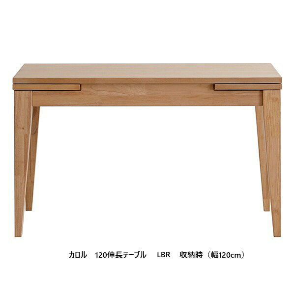 Rakuten - シギヤマ家具製　120伸長式テーブル　カロル天板：ホワイトオーク/ウォールナット突板脚：ラバーウッド材ウレタン塗装送料無料(玄関前配送)北海道・沖縄・離島はお見積り