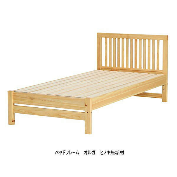 Rakuten - [送料無料] シギヤマ家具製 ベッドフレーム オルガ 3サイズ対応：S/SD/D表面材：ヒノキ無垢材（オイル塗装）スノコ：ヒノキ無垢材（無塗装）サイドフレーム高さ3段階調整送料無料(玄関前配送)北海道・沖縄・離島は見積り