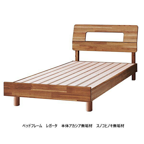 樂天商城 - [送料無料] シギヤマ家具製 ベッドフレーム レガータ3サイズ対応：S/SD/D表面材：アカシア無垢材（オイル塗装）スノコ：ヒノキ無垢材（無塗装）床面高：25cm送料無料(玄関前配送)北海道・沖縄・離島は見積り