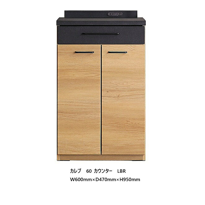 [開梱設置送料無料] シギヤマ家具製 60カウンター カレブ表面材：塩ビシート（セラ...