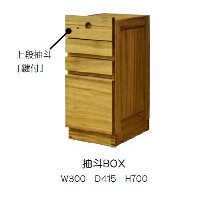 楽天F-ROOM橋詰家具 国産 抽斗BOX ひむか 鍵付楠無垢材使用ドイツ・リボス社自然健康塗料使用送料無料（玄関前まで）北海道・沖縄・離島は見積もり