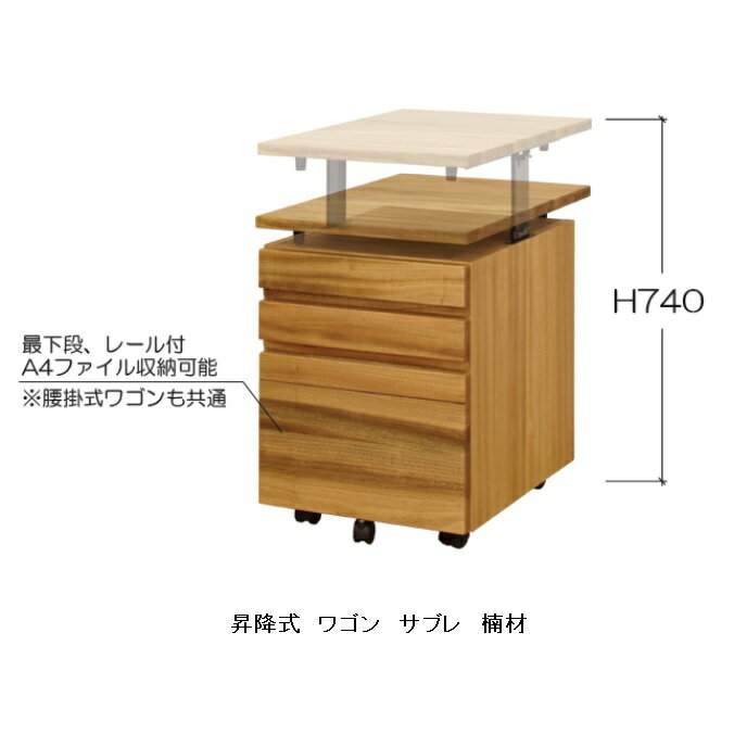 橋詰家具 国産学習デスク用 昇降式ワゴン サブレ2素材対応：楠/白樺無垢材使用ドイツ・リボス社自然健康塗料使用白樺材も有り 要在庫確認送料無料(玄関前まで)北海道・沖縄・離島は見積もり