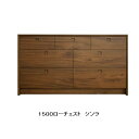 橋詰家具 国産 1500ローチェスト シンラ楠無垢材使用ウレタン塗装F☆☆☆☆適合引出しレール付受注生産(納期約60日)開梱設置送料無料(北海道・沖縄・離島は見積もり)