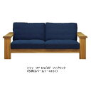 橋詰家具 国産 3Pソファ ひむか木部:楠材 ドイツ・リボス社自然健康塗料 張地:布/合成/本革 50種類 F☆☆☆☆ 開梱設置送料無料 北海道、沖縄、離島はお見積もり