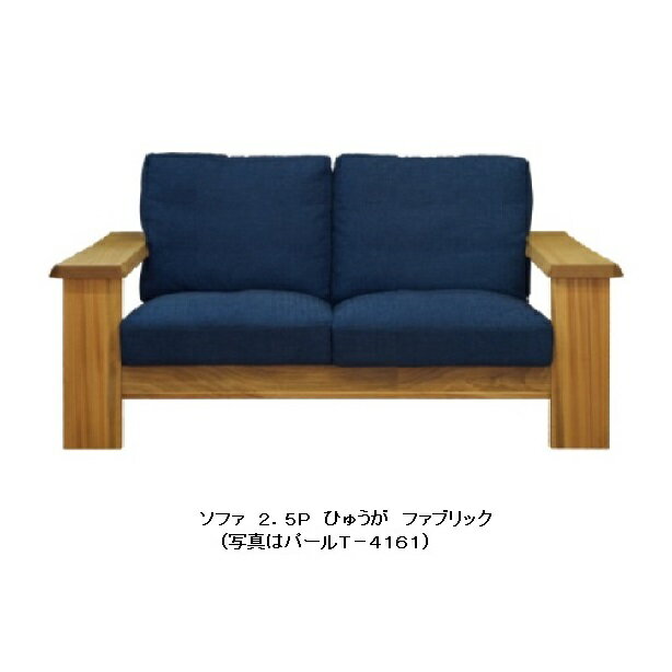 橋詰家具 国産 2.5Pソファ ひむか木部:楠材 ドイツ・リボス社自然健康塗料 張地:布/合成/本革 50種類 F☆☆☆☆ 開梱設置送料無料 北海道、沖縄、離島はお見積もり