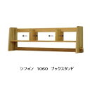 橋詰家具 国産 シフォン 1060ブックスタンド楠無垢材使用ドイツ・リボス社自然健康塗料使用要在庫確認送料無料(玄関前まで)北海道・沖縄・離島は見積もり(3)