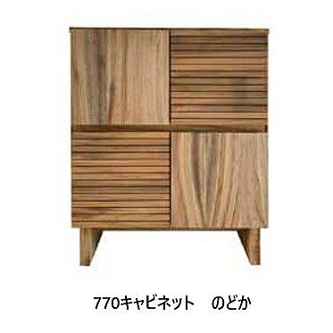 【開梱設置送料無料】橋詰家具国産 770キャビネット　のどか 楠無垢材使用ドイツ・リボス社自然健康塗料使用F☆☆☆☆開梱設置送料無料北海道・沖縄・離島は見積もり