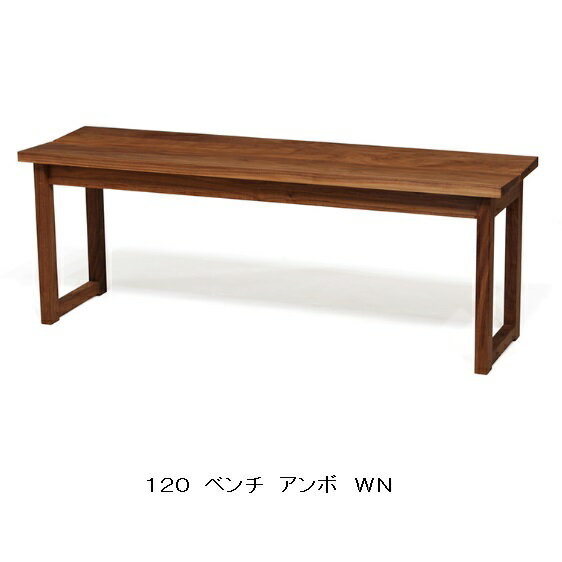 【送料無料】レグナテック社製ダイニングベンチ アンボ3素材対応(BC/WN/OAK)ウレタン/オイル