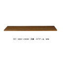 【送料無料】レグナテック社製 テーブルトップイデアール(理想的)16サイズ対応(W30〜240cm)3素材対応(BC/WN/OAK)ウレタン塗装受注生産(納期約30〜40日)送料無料(玄関渡し)北海道・沖縄・離島はお見積り(3)