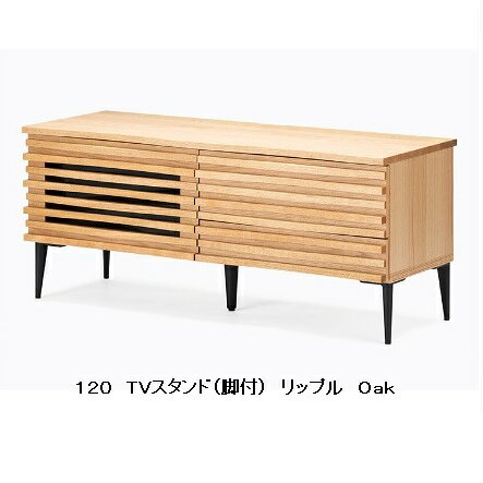 【開梱設置送料無料】レグナテック社製 TVボード120TVスタンド リップル(さざなみ)脚付/台輪タイプ有り2素材対応(WN/OAK)受注生産(納期約30〜40日)開梱設置送料無料北海道、沖縄、離島はお見積り [2]