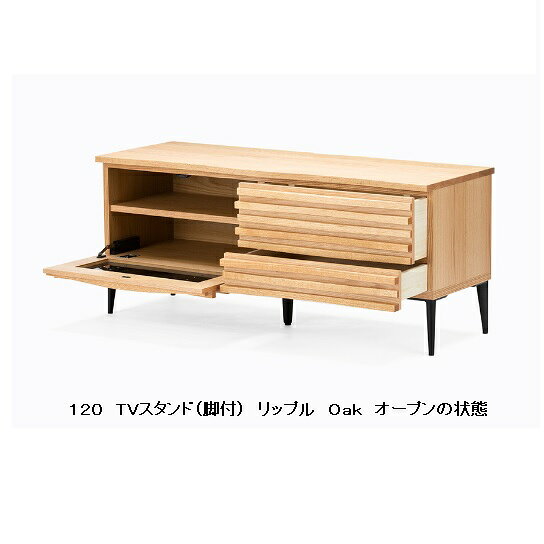 【開梱設置送料無料】レグナテック社製 TVボード120TVスタンド リップル(さざなみ)脚付/台輪タイプ有り2素材対応(WN/OAK)受注生産(納期約30〜40日)開梱設置送料無料北海道、沖縄、離島はお見積り [3]