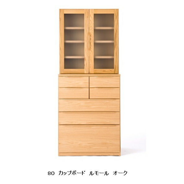 【開梱設置送料無料】レグナテック社製80カップボード ルモール(うわさ)ノーマル/スリムタイプ有り2