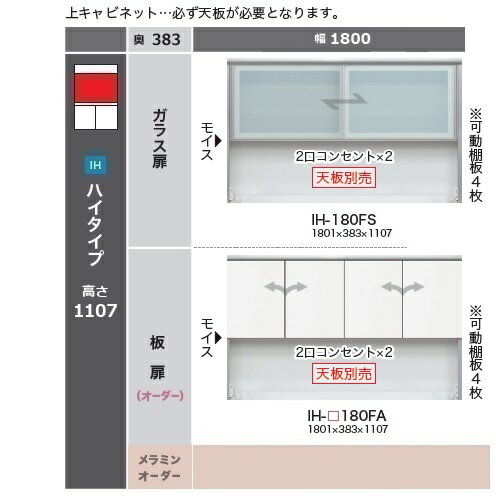 商品説明サイズカンビア 180　ガラス扉（引き戸）IH-180FSW1801mm×D383mm×H1107mm材質 本体：プリント化粧板（ホワイト）EBコート背板：メ化粧板化粧板モイス付・2口コンセント×2 色本体：ホワイト色前板基本色：Pパールホワイト色（つや有）前板オーダー10色（納期5週間）メラミンカラーオーダー60色対応（納期6週間）商品説明■Iシリーズは、上下のキャビネットそれぞれ高さを選べるフレキシブルなシリーズです。■2種類から選べる奥行、デッドスペースを活用できるサイドボックスと合わせて、あらゆるシチュエーションにフィットします。■シルエットや機能性を追求し、不要な要素を排除したミニマルなスタイルも魅力。 ■直線的で無駄のないフォルムは、どんな環境にもしっくりと馴染みます。 ■高い安全性のF☆☆☆☆ 生産国日本　