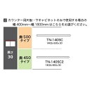 綾野製作所 140カウンター用天板 CAMBIA(カンビア)TN-140SC(奥行:500mm)TN-140SC2(奥行:450mm)ホワイト色納期4週間送料無...