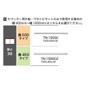 綾野製作所 150カウンター用天板 CAMBIA(カンビア)TN-150SC(奥行:500mm)TN-150SC2(奥行:450mm)ホワイト色納期4週間送料無...