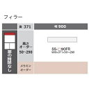 綾野製作所 90フィラー CAMBIA(カンビア)SS-90FR定番色:パールホワイト色(P)オーダー色:12色対応メラミンオーダー60色対応高さ50〜290m...