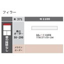 綾野製作所 110フィラー CAMBIA(カンビア)SS-110FR定番色:パールホワイト色(P)オーダー色:12色対応メラミンオーダー60色対応高さ50〜29...