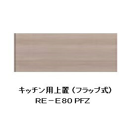 樂天商城 - 綾野製作所 80キッチン用上置 ALICIA(アリシア)RE-E80PFZ本体・前板：テノールオーク高さ100〜200mm納期5週間送料無料(玄関前配送)沖縄・北海道・離島は除く