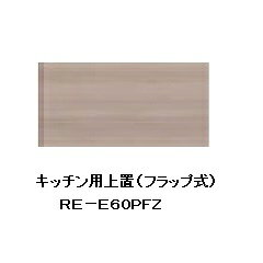 樂天商城 - 綾野製作所 60キッチン用上置 ALICIA(アリシア)RE-E60PFZ本体・前板：テノールオーク高さ100〜200mm納期5週間送料無料(玄関前配送)沖縄・北海道・離島は除く