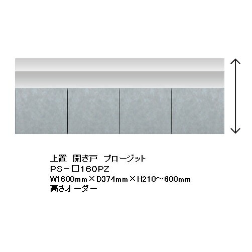 商品説明サイズプロージット 160キッチン用上置PS-S150PZW1600mm×D374mm×H210〜600mm材質 MDF、プリント紙化粧繊維板最大8cm可動する耐震パネル付 色本体外側色：ムーンシルバー色（つや無）本体内側色：パール...