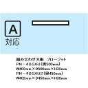 綾野製作所 40組み合わせ天板 PROSIT(プロージット)PS40A用天板PN-40SAU奥行き2タイプ色柄:ホワイト色納期3週間送料無料(玄関前まで)沖縄・...