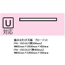 綾野製作所 60組み合わせ天板 PROSIT(プロージット)PS-60U用天板PN-60SU奥行き2タイプ色柄:ホワイト色納期3週間送料無料(玄関前まで)沖縄・...