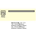 綾野製作所 100組み合わせ天板 PROSIT(プロージット)PS-100FS用天板PN-100SF奥行き2タイプ色柄:ホワイト色納期3週間送料無料(玄関前まで...
