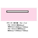 綾野製作所 60カウンター用天板 PROSIT(プロージット)カウンター用天板PN-60SC奥行き2タイプ色柄:ホワイト色納期3週間送料無料(玄関前まで)沖縄・...
