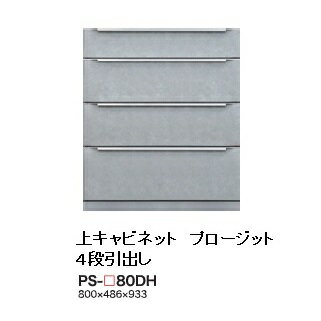 綾野製作所 80下キャビネット(4段引出し)PROSIT(プロージット)PS-80DH 奥行500mmタイプ前板基本色：S色オーダー色：2色(R/P)メラミンオーダー60色対応納期5〜6週間開梱設置送料無料(沖縄・北海道・離島は除く)