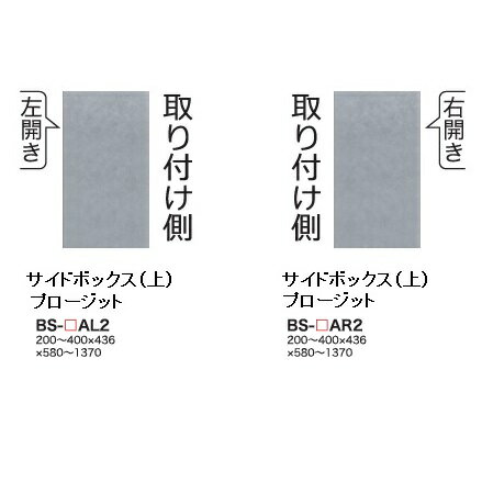 綾野製作所 サイドボックス(上) PROSIT(プロージット)BS-A2 奥行500mmタイプ左右開き有り(L/R)前板基本色：S色オーダー色：2色(R/P)メラミンオーダー60色対応納期5〜6週間開梱設置送料無料(沖縄・北海道・離島は除く)