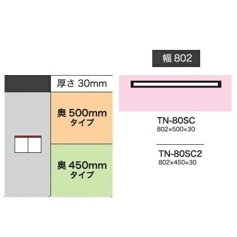 商品説明サイズクラスト 80　カウンター用天板TN-80SCW802mm×D500mm×H30mmTN-80SC2W802mm×D450mm×H30mm材質 ハイグロスシートEBコート 色ホワイト色商品説明■キッチンで過ごす時間をどこまでも快適に、軽やかにしたい。 そんな理想を叶えてくれるのがCXシリーズです。 初搭載されたスパイスラックと、空間を引き締めるアウトセットの引き戸、そしてクリアな光沢が美しい取手。先進の機能と細部まで施された意匠は、まさにハイエンドクラスの証といえます。 毎日の暮らしに驚きと満足をもたらす新スタイルの食器棚です。■下キャビネットのみで使用する場合の幅400mm〜1800mmはこちらをお選び下さい。幅1900mm以上はシームレス一枚天板をご使用下さい。■高い安全性のF☆☆☆☆ 生産国日本　