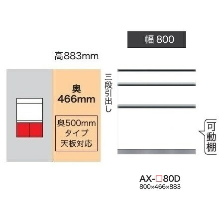 Rakuten - 綾野製作所 80下キャビネット(3段引出し)BASIS(ベイシス)AX-80D奥行500mmタイプ定番色：パールホワイト色(P)オーダー色：12色対応メラミンオーダー60色対応納期5〜6週間開梱設置送料無料(沖縄・北海道・離島は除く)