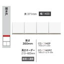 綾野製作所 140上置 CRUST(クラスト)CC-140P高さ:300mm前板基本色:P色オーダー色10色対応メラミンオーダー60色対応納期5〜6週間送料無料...