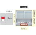 綾野製作所120上キャビネット(引き戸+オープン)CRUST(クラスト)CX-120FS 高さ:1207mm扉枠:アルミガラス:飛散防止効果フィルム貼ガラス納期...