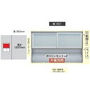 綾野製作所180上キャビネット(引き戸+オープン)CRUST(クラスト)CX-180FS 高さ:1207mm扉枠:アルミガラス:飛散防止効果フィルム貼ガラス納期...