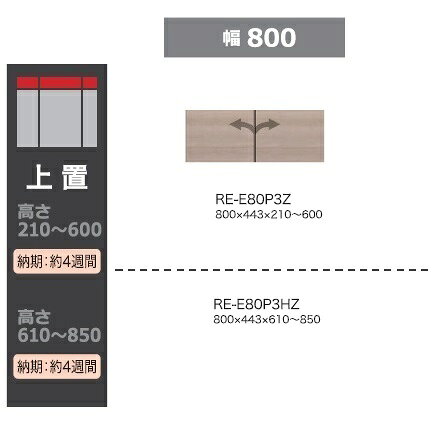 樂天商城 - 綾野製作所 80キャビネット用上置(ハイタイプ)ALICIA(アリシア) 開き扉RE-E80P3HZ/RK-M80P3HZ2色対応：テノールオーク/ウォールナットオーダー：高さ610〜850mm納期4週間送料無料(玄関前配送)沖縄・北海道・離島は除く