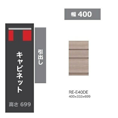樂天商城 - 綾野製作所40ダイニング用キャビネット(引出し)ALICIA(アリシア) RE-E40DE/RK-M40DE2色対応：テノールオーク/ウォールナット納期5週間開梱設置送料無料沖縄・北海道・離島は除く