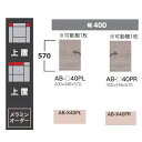 綾野製作所 40上置 BALLETTA(バレッタ)AB-40P 開き扉前板基本色:シャビ−アッシュ色(A)別注色:2色対応メラミンオーダー60色対応...
