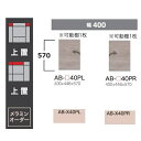 綾野製作所 40上置 BALLETTA(バレッタ)AB-40P 開き扉前板基本色：シャビ−アッシュ色(A)別注色：2色対応メラミンオーダー60色対応高さ570mm納期5〜6週間送料無料(玄関前配送)沖縄・北海道・離島は除く